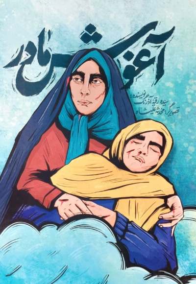 آغوش مادر